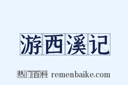 游西溪记是什么意思的图片